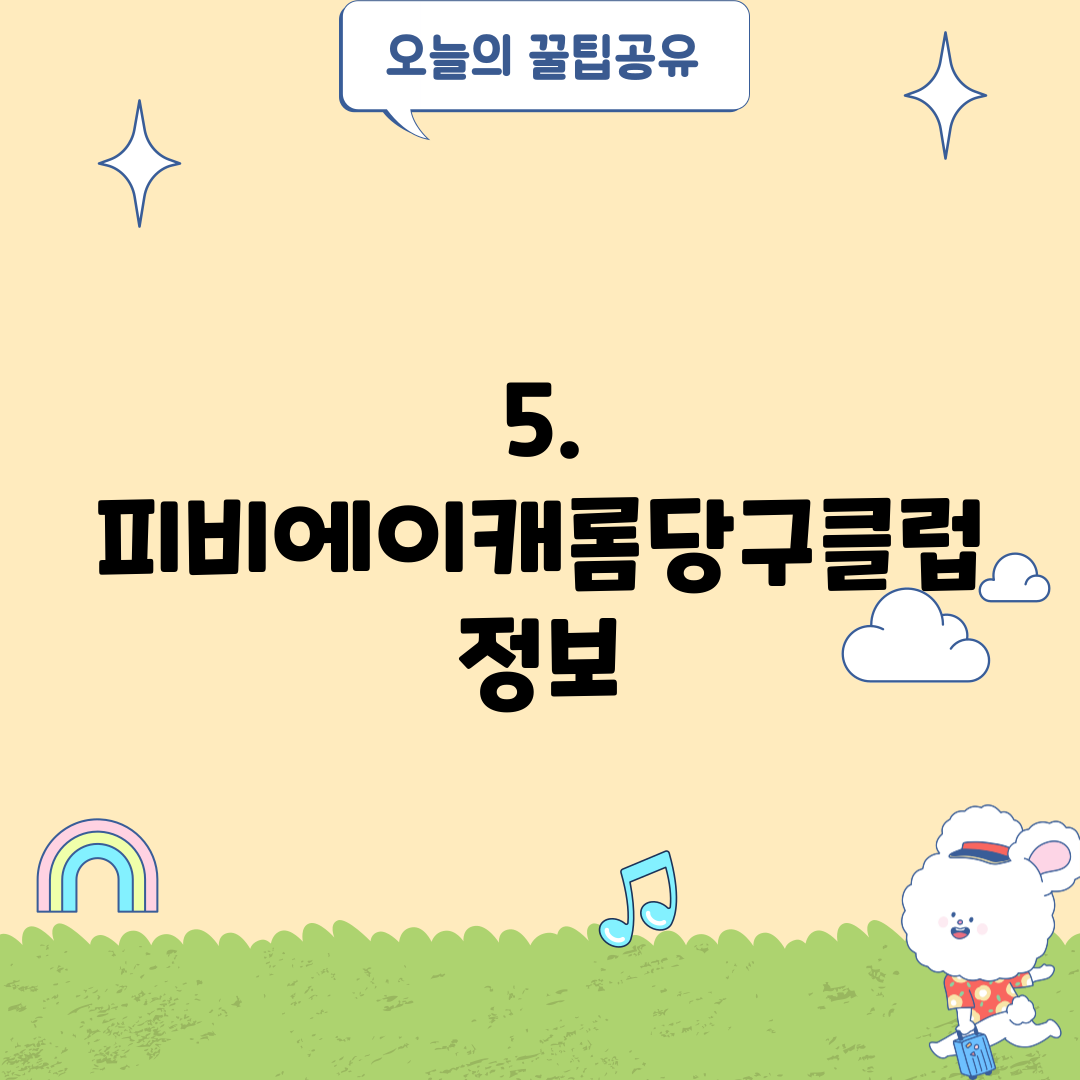 5. 피비에이캐롬당구클럽 정보