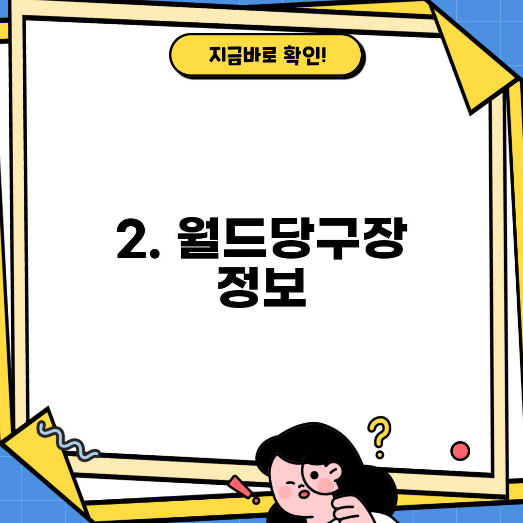 2. 월드당구장 정보