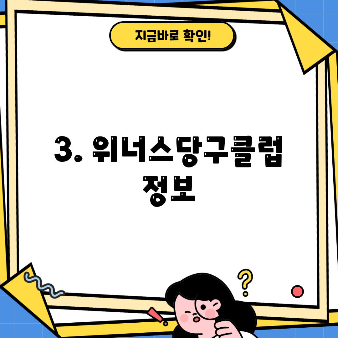 3. 위너스당구클럽 정보