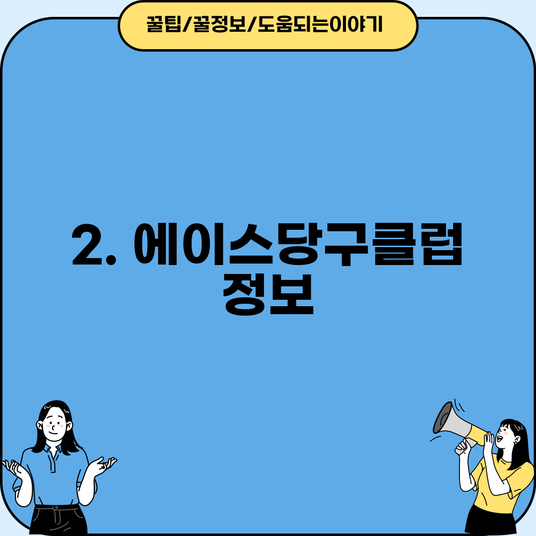 2. 에이스당구클럽 정보