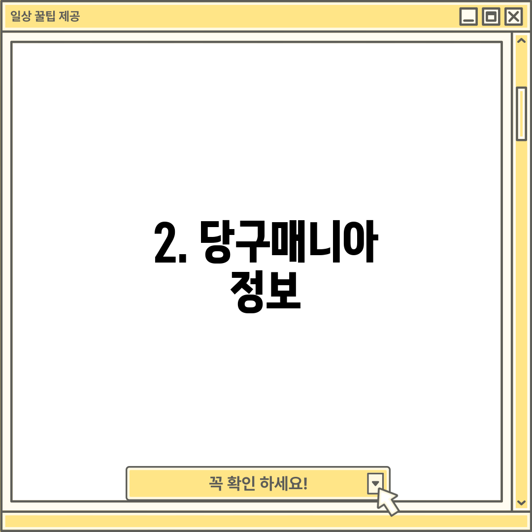 2. 당구매니아 정보