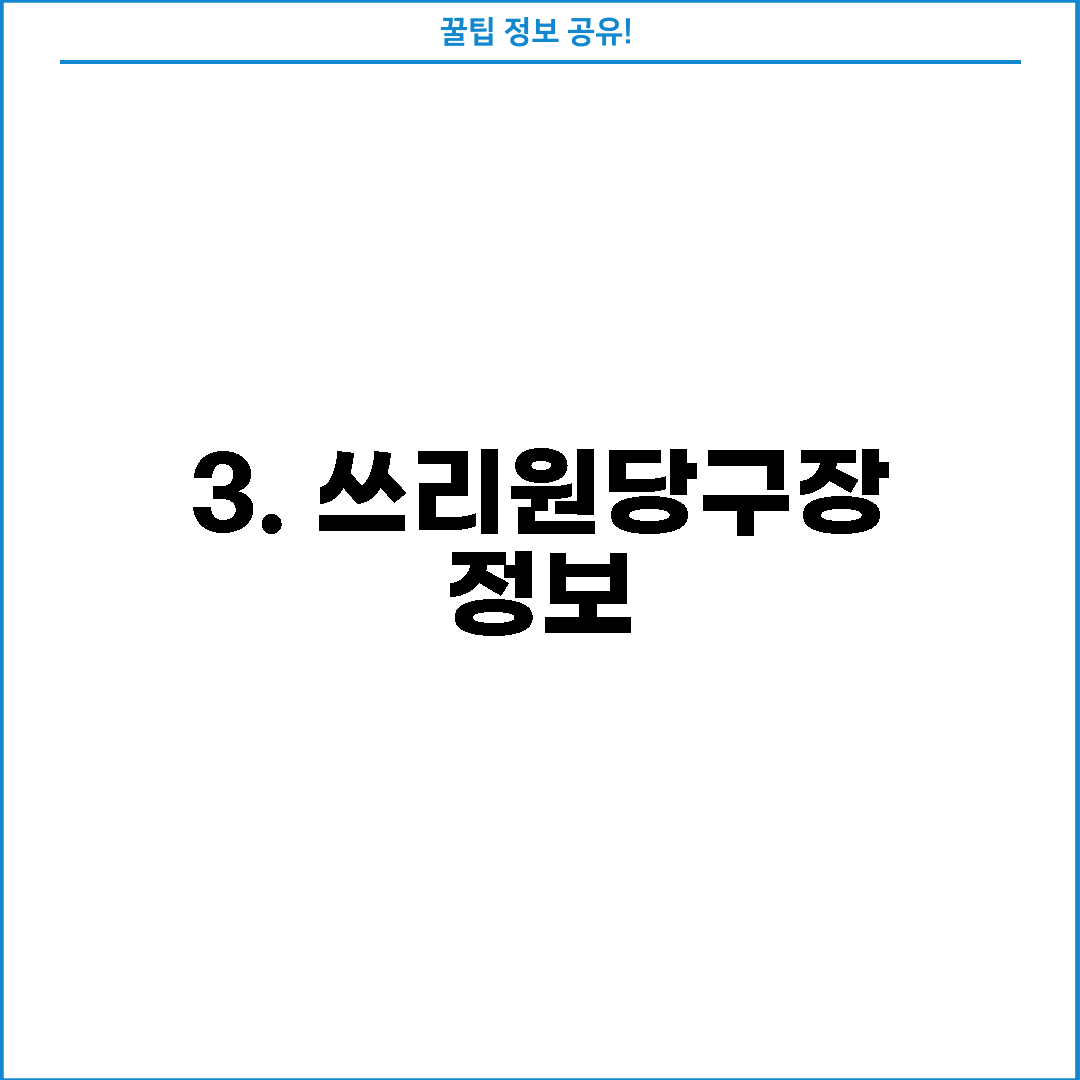 3. 쓰리원당구장 정보