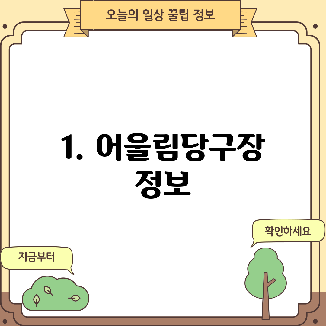 1. 어울림당구장 정보