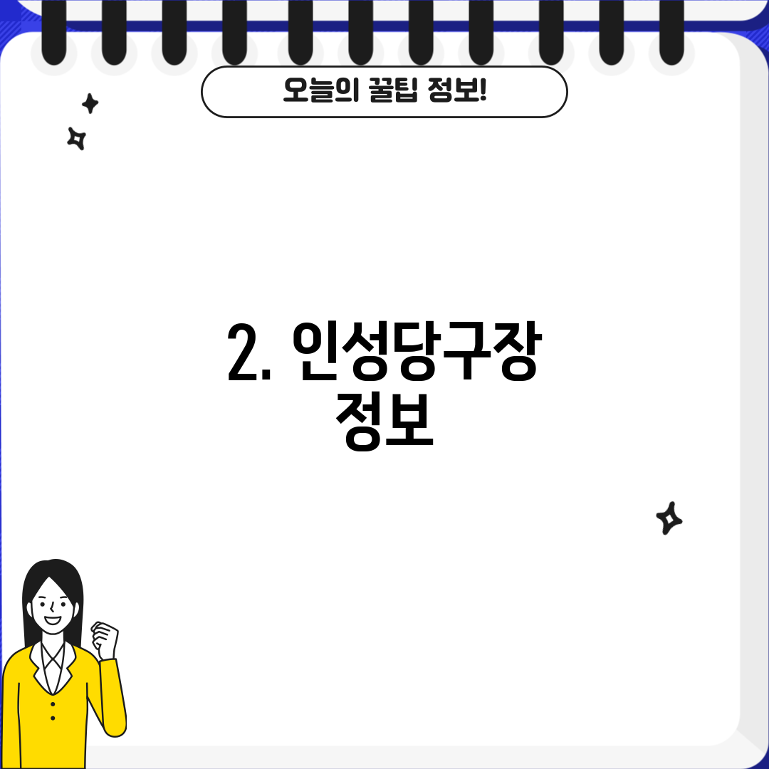 2. 인성당구장 정보