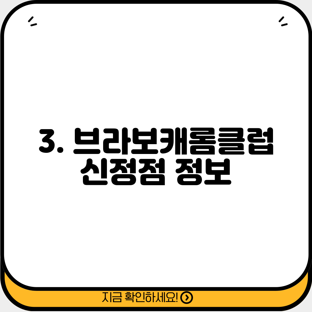 3. 브라보캐롬클럽 신정점 정보