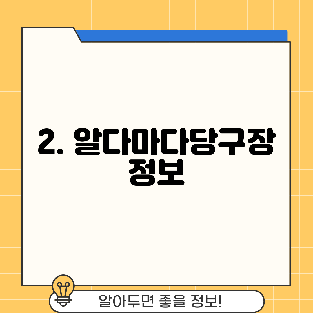 2. 알다마다당구장 정보