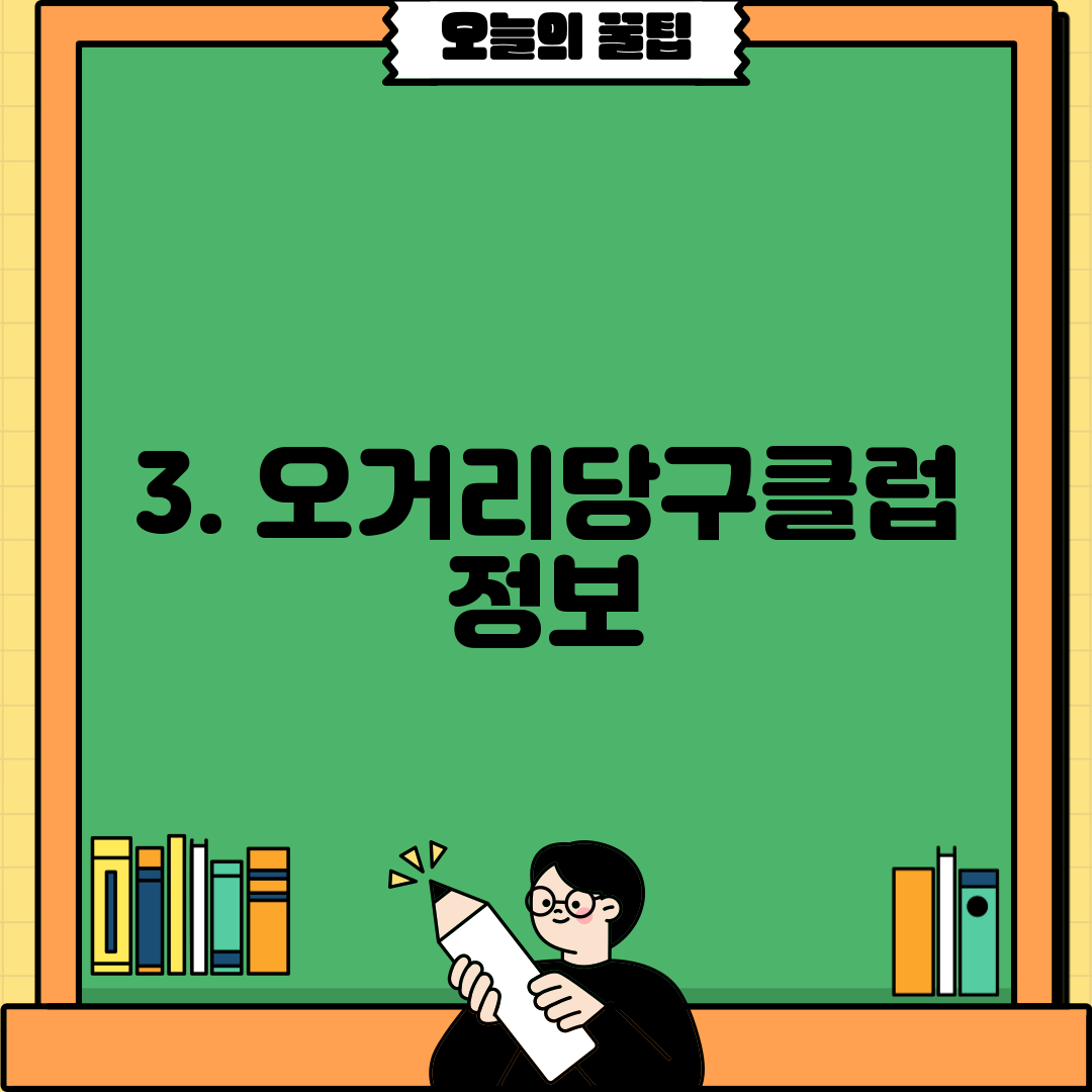 3. 오거리당구클럽 정보