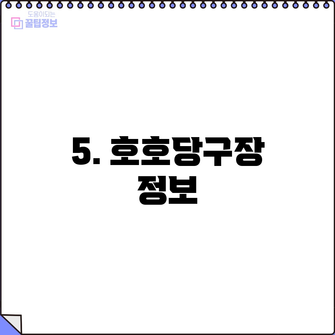 5. 호호당구장 정보