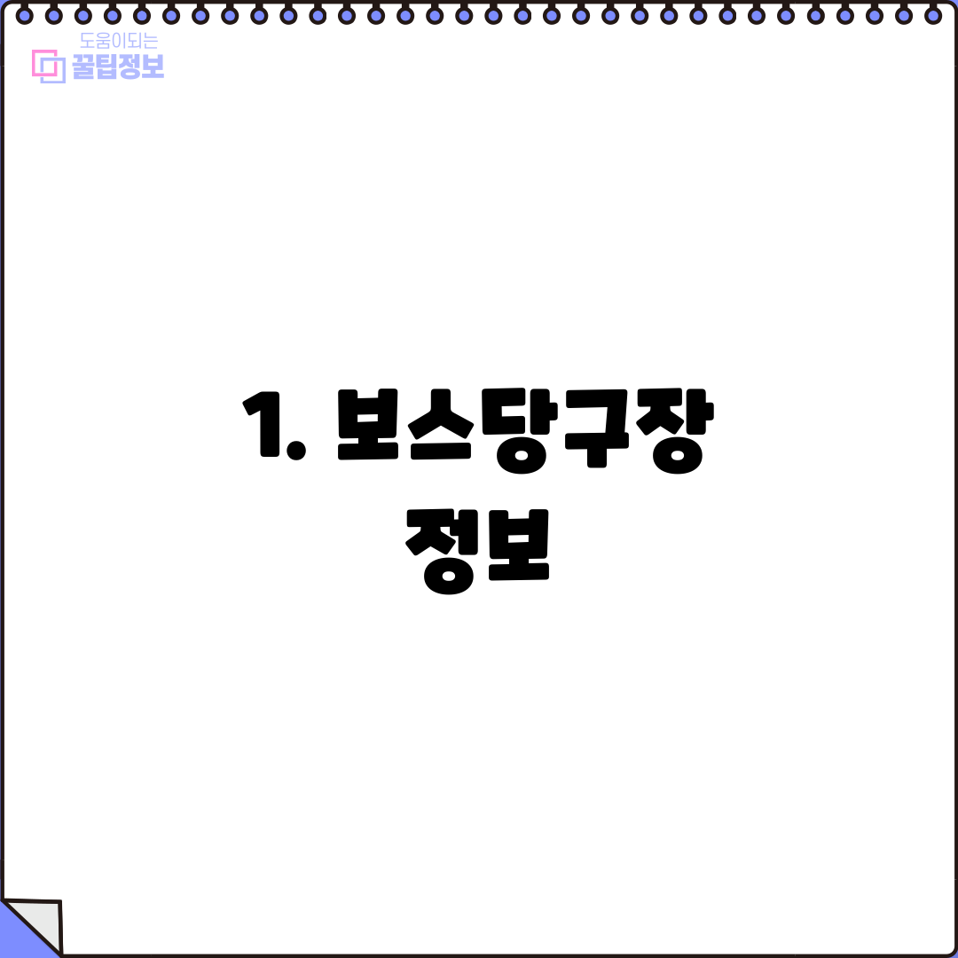 1. 보스당구장 정보