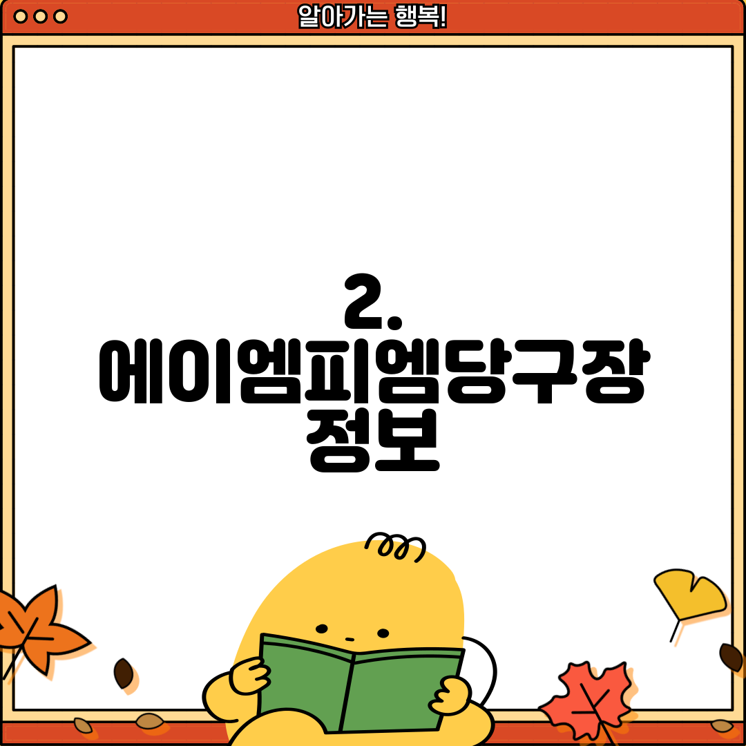 2. 에이엠피엠당구장 정보