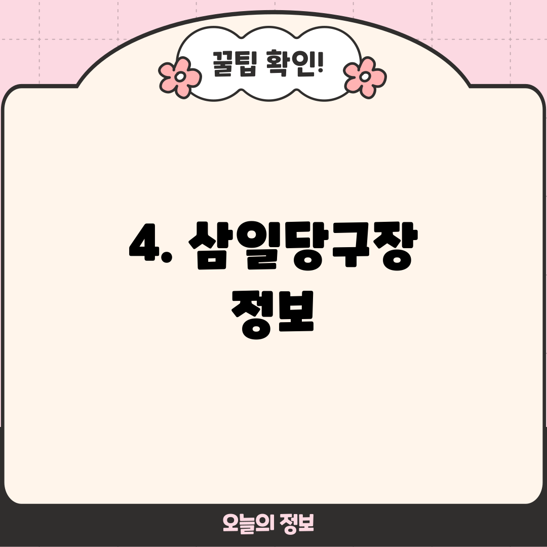 4. 삼일당구장 정보
