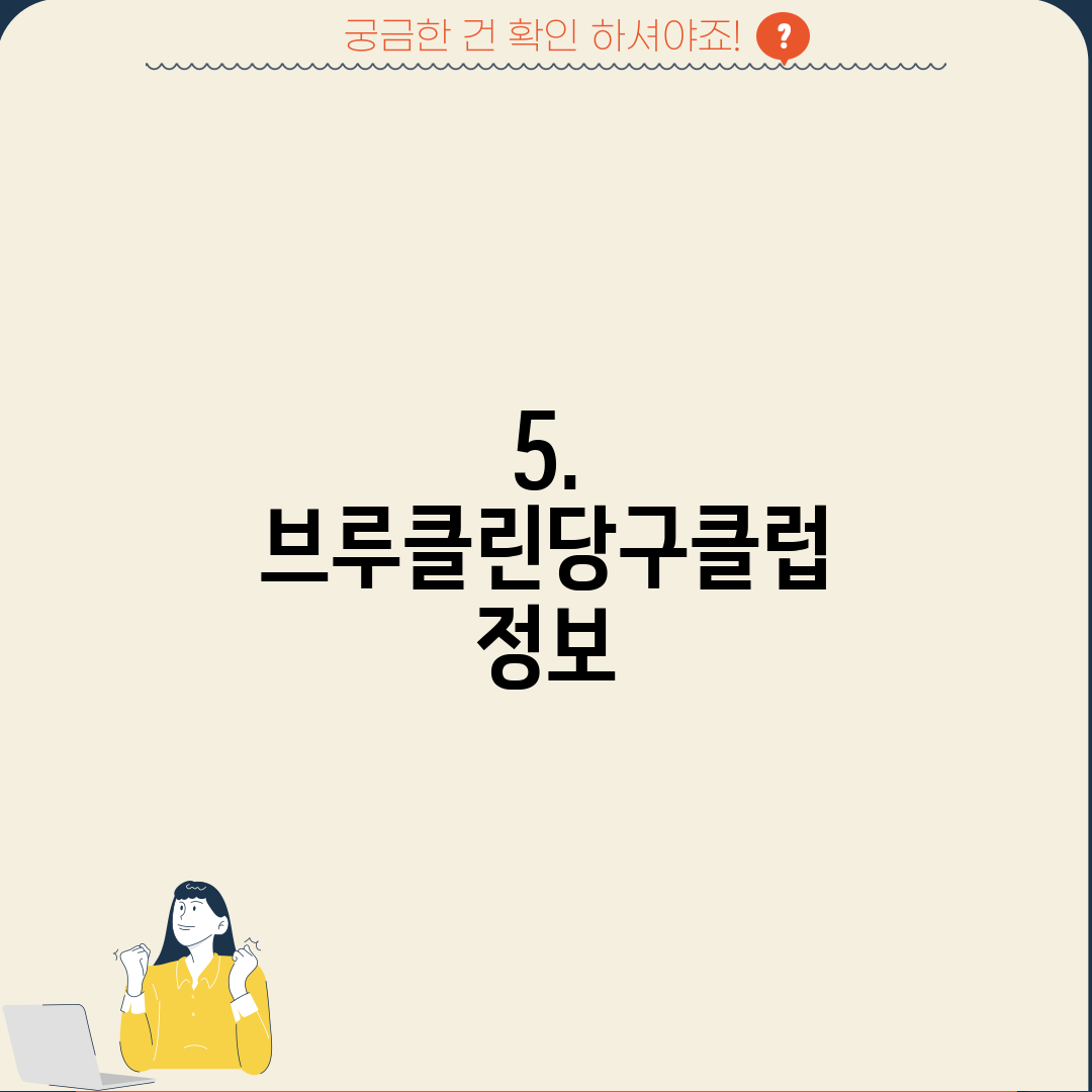 5. 브루클린당구클럽 정보