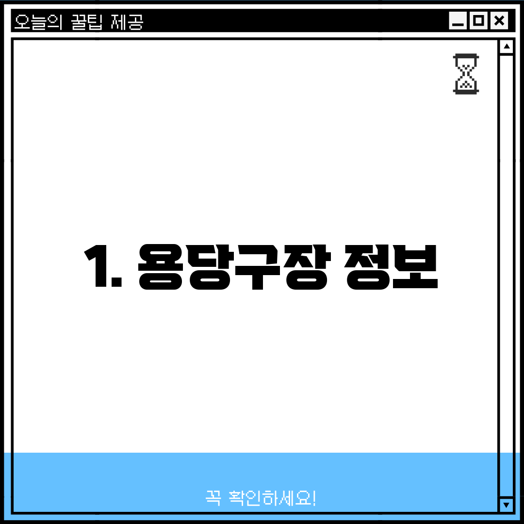 1. 용당구장 정보