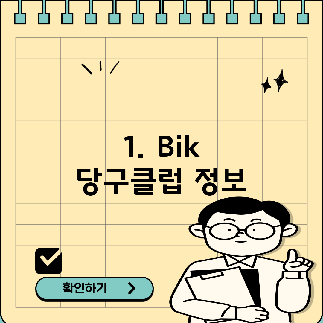 1. Bik 당구클럽 정보