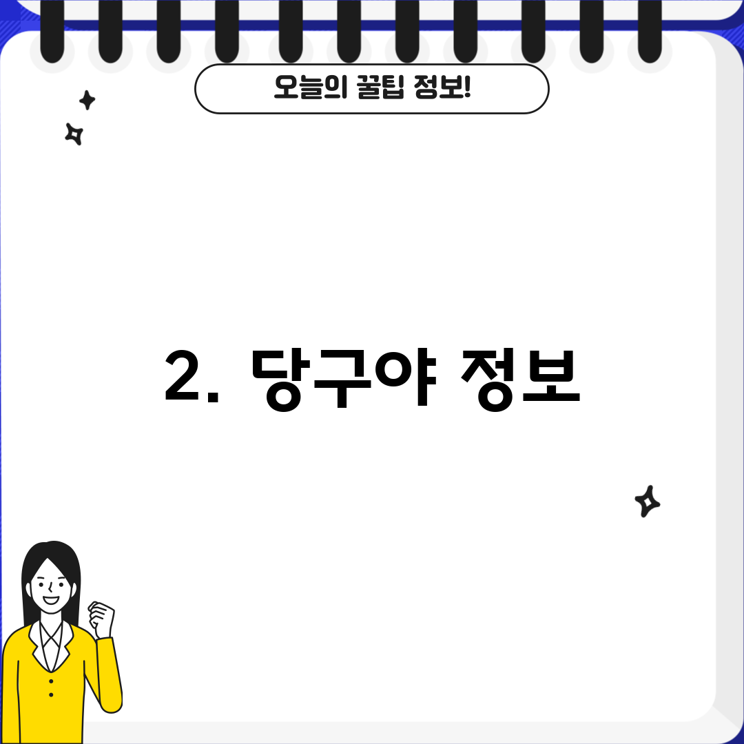 2. 당구야 정보