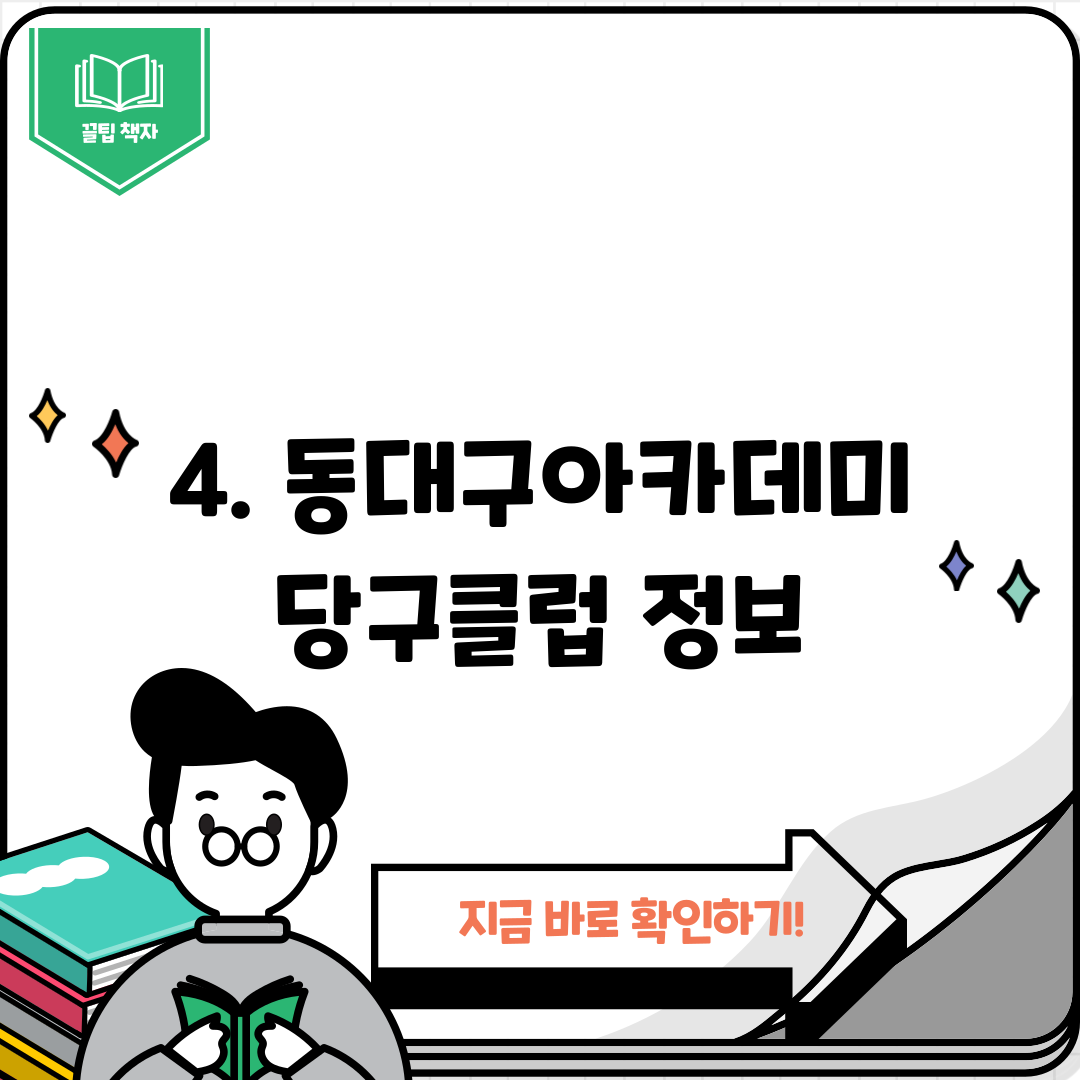 4. 동대구아카데미당구클럽 정보