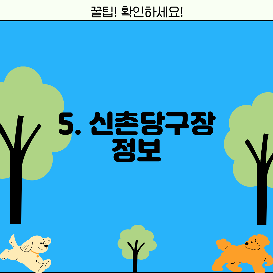 5. 신촌당구장 정보