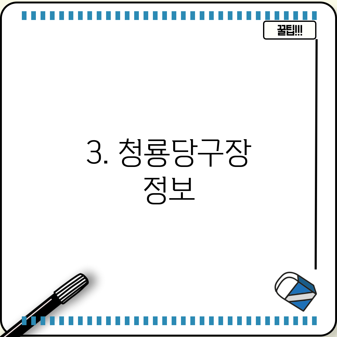 3. 청룡당구장 정보