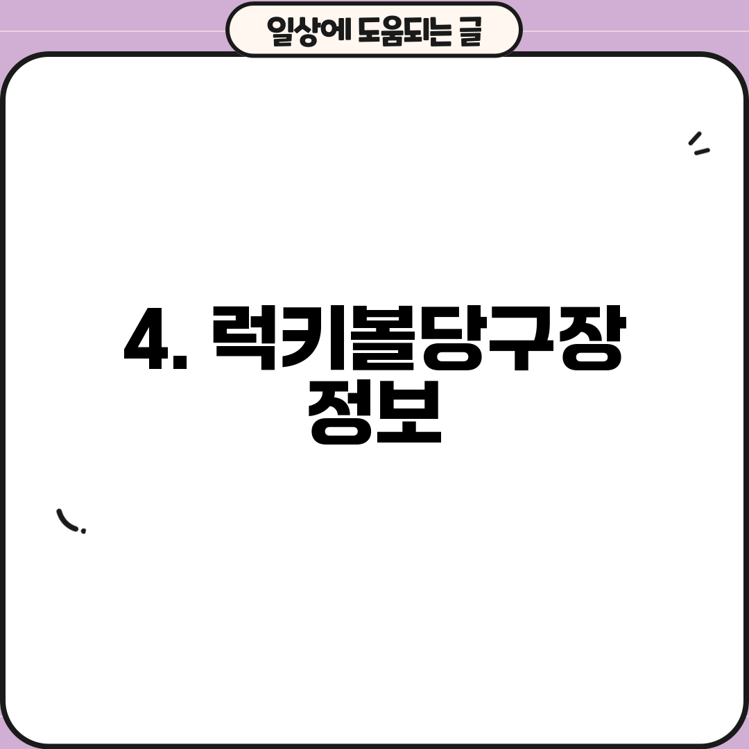 4. 럭키볼당구장 정보
