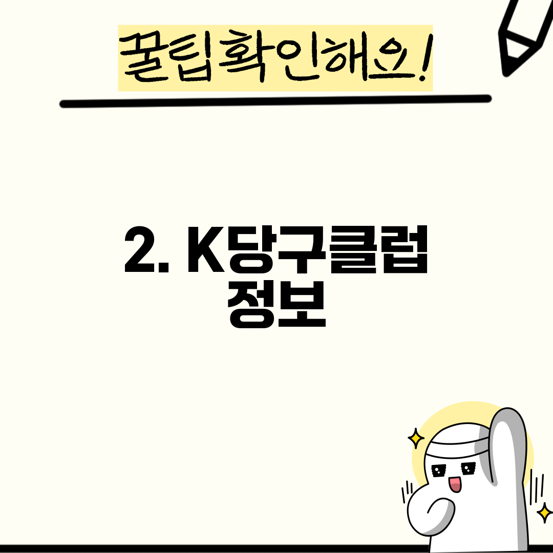 2. K당구클럽 정보