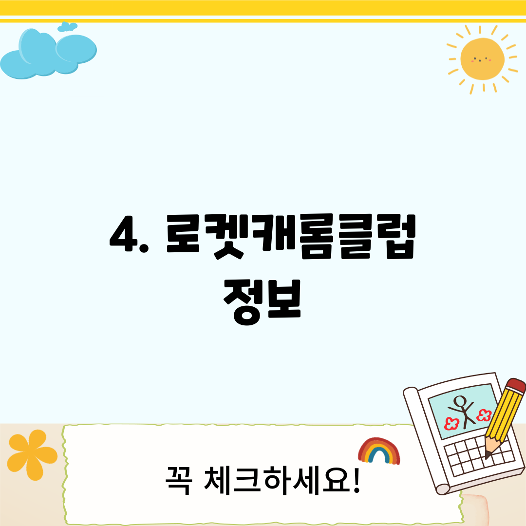 4. 로켓캐롬클럽 정보