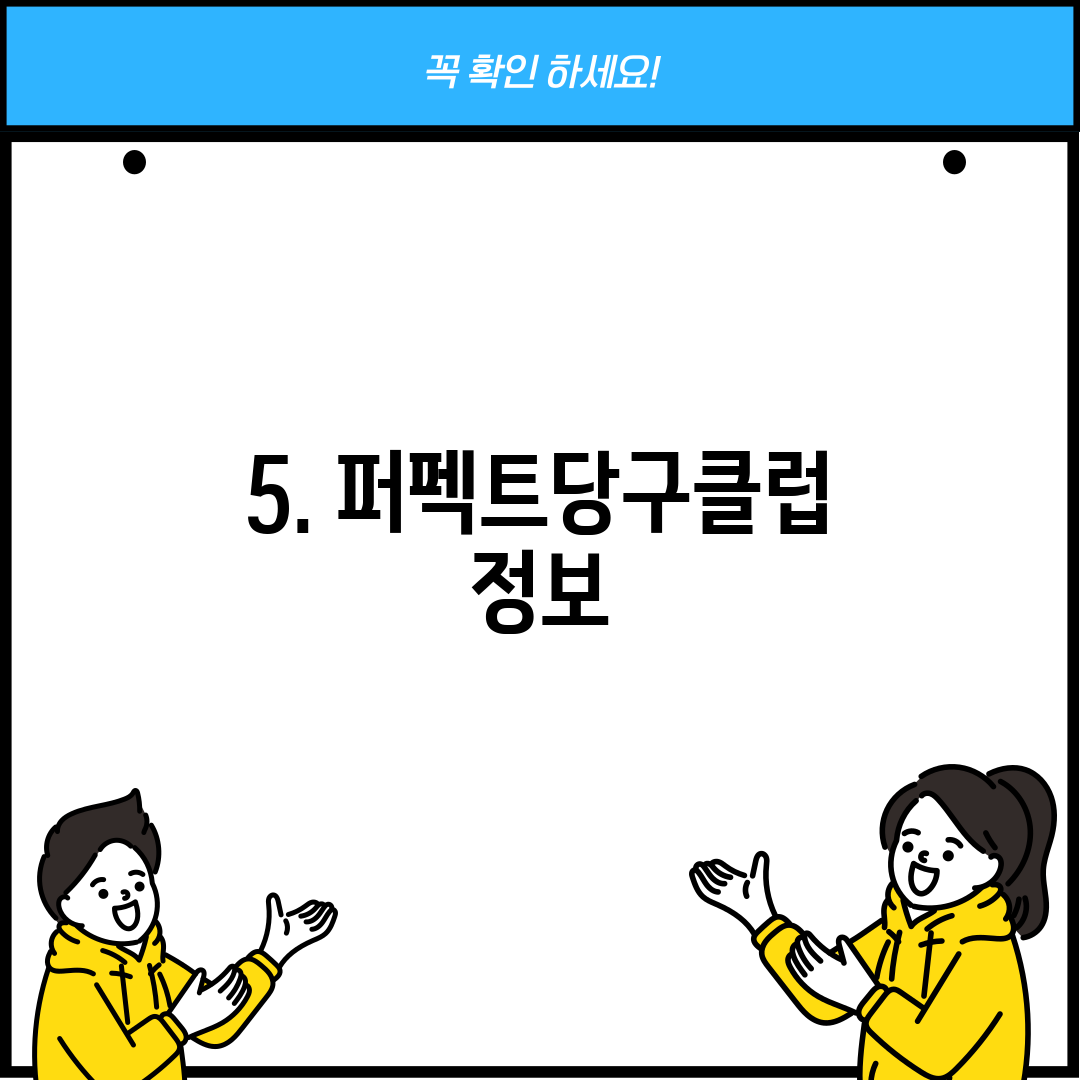 5. 퍼펙트당구클럽 정보