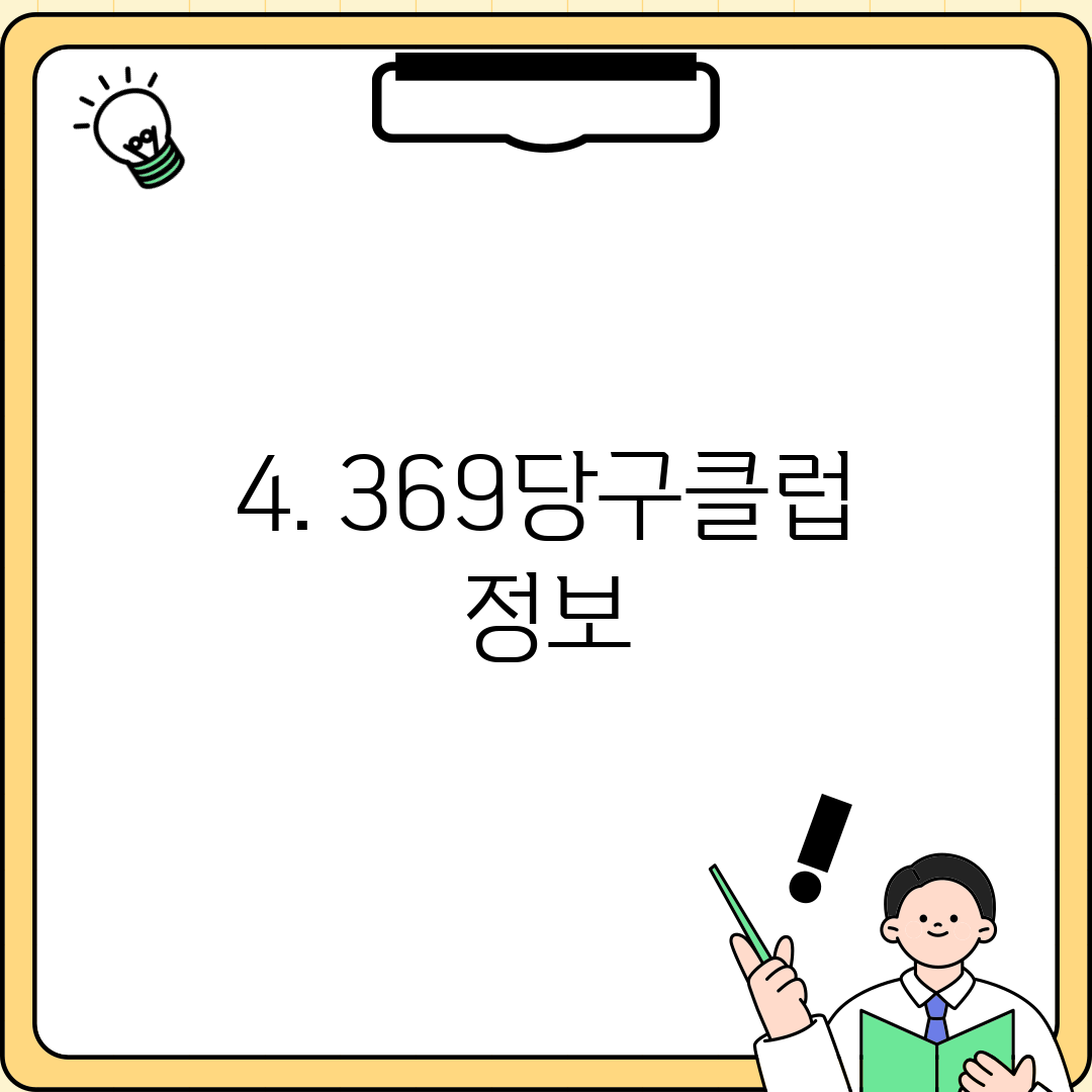 4. 369당구클럽 정보