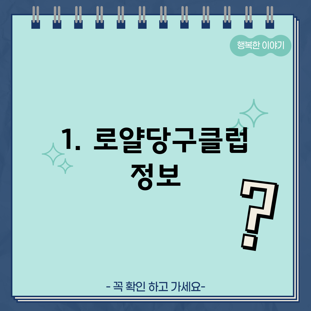 1. 로얄당구클럽 정보
