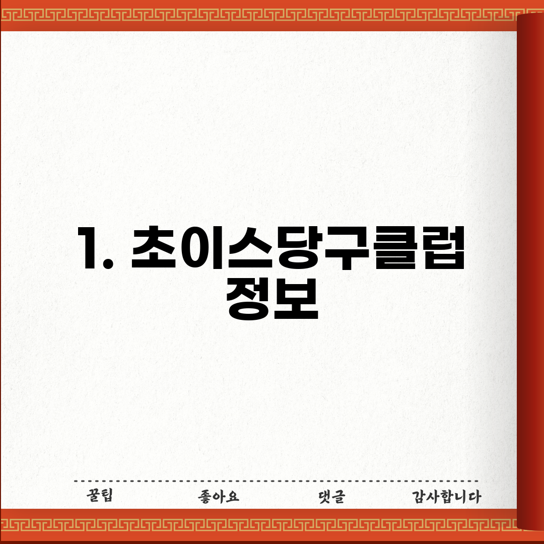 1. 초이스당구클럽 정보