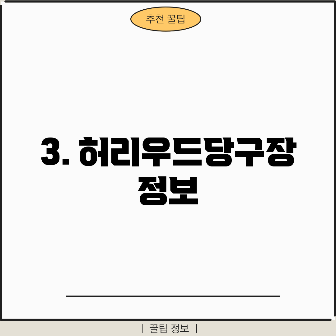 3. 허리우드당구장 정보