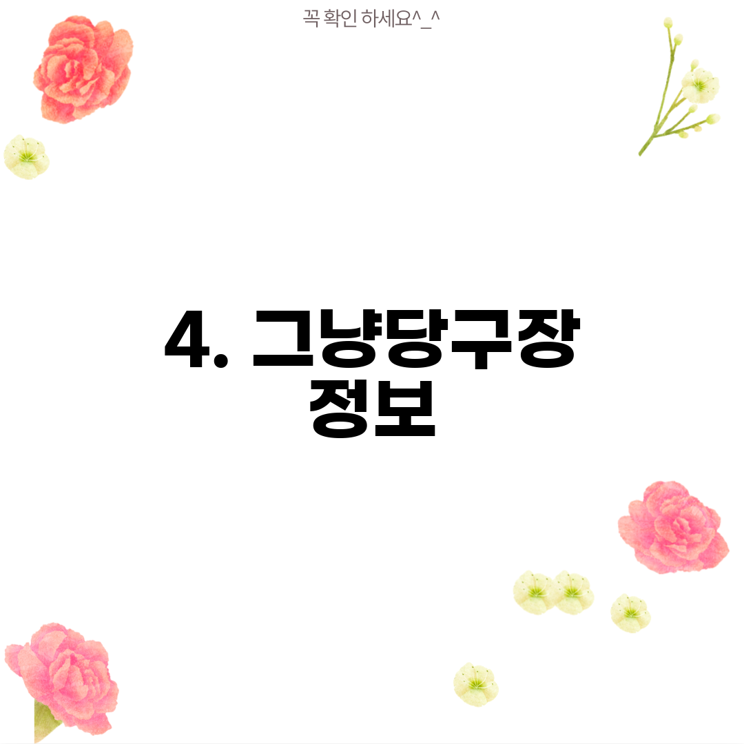 4. 그냥당구장 정보