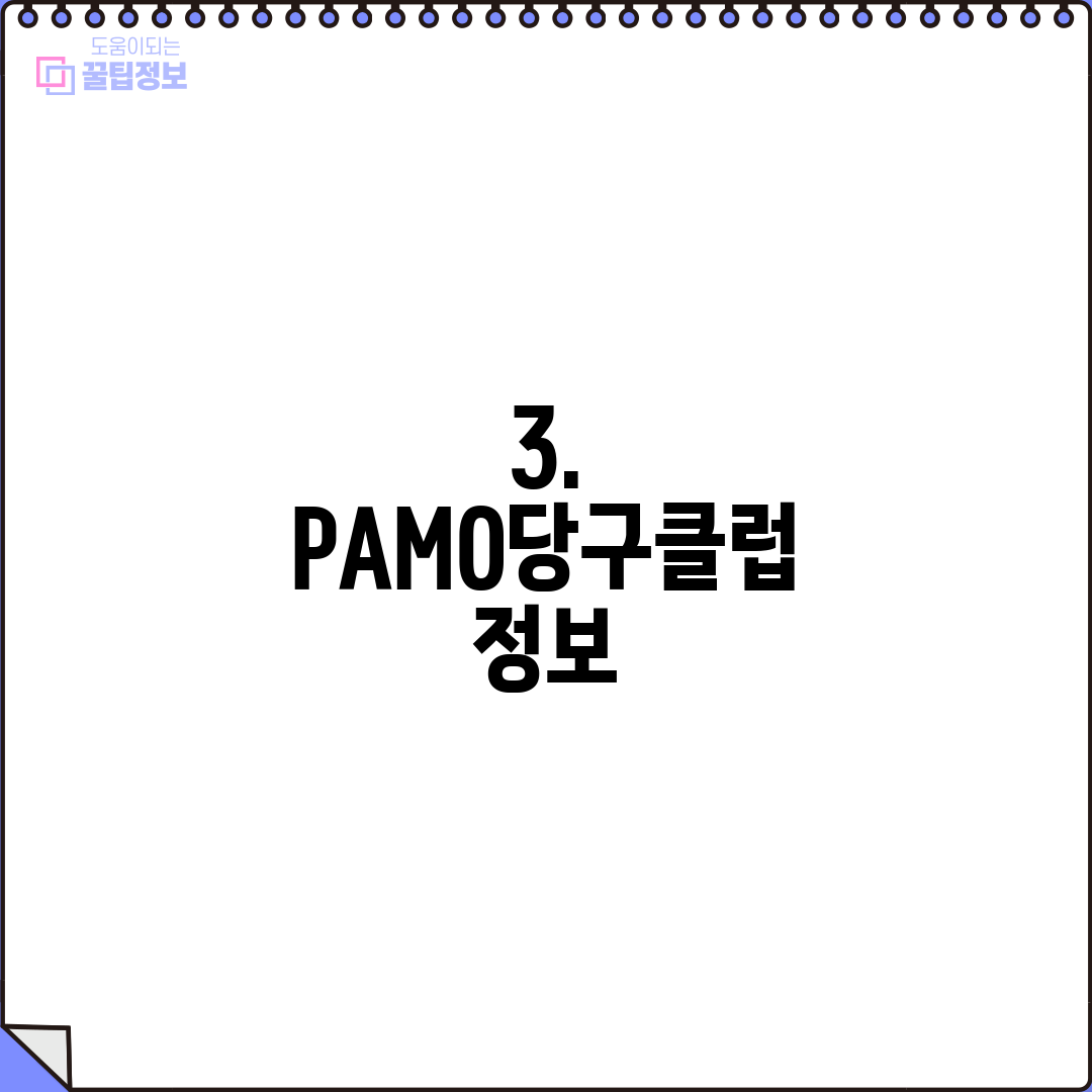 3. PAMO당구클럽 정보