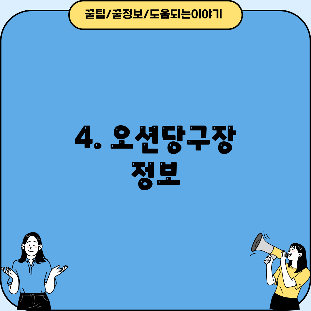 4. 오션당구장 정보