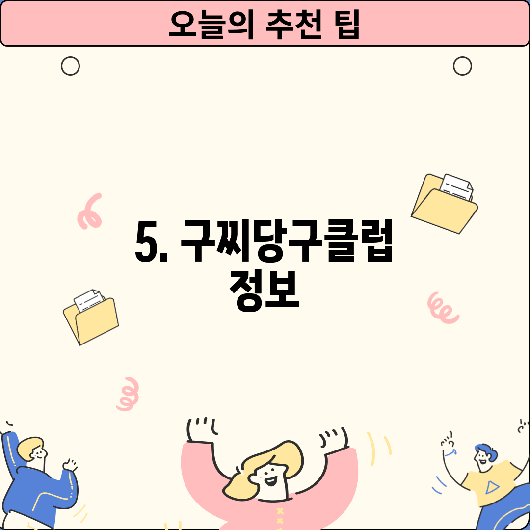 5. 구찌당구클럽 정보
