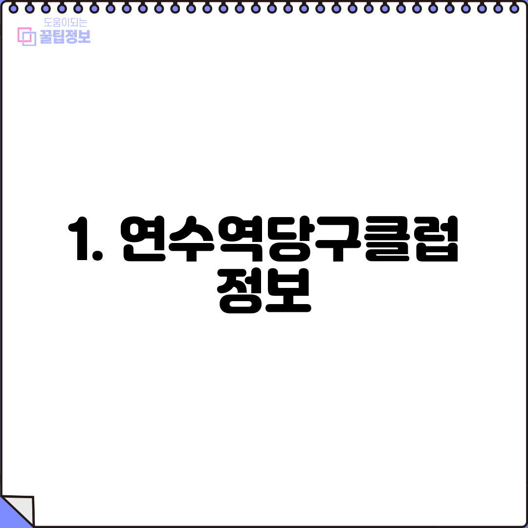 1. 연수역당구클럽 정보