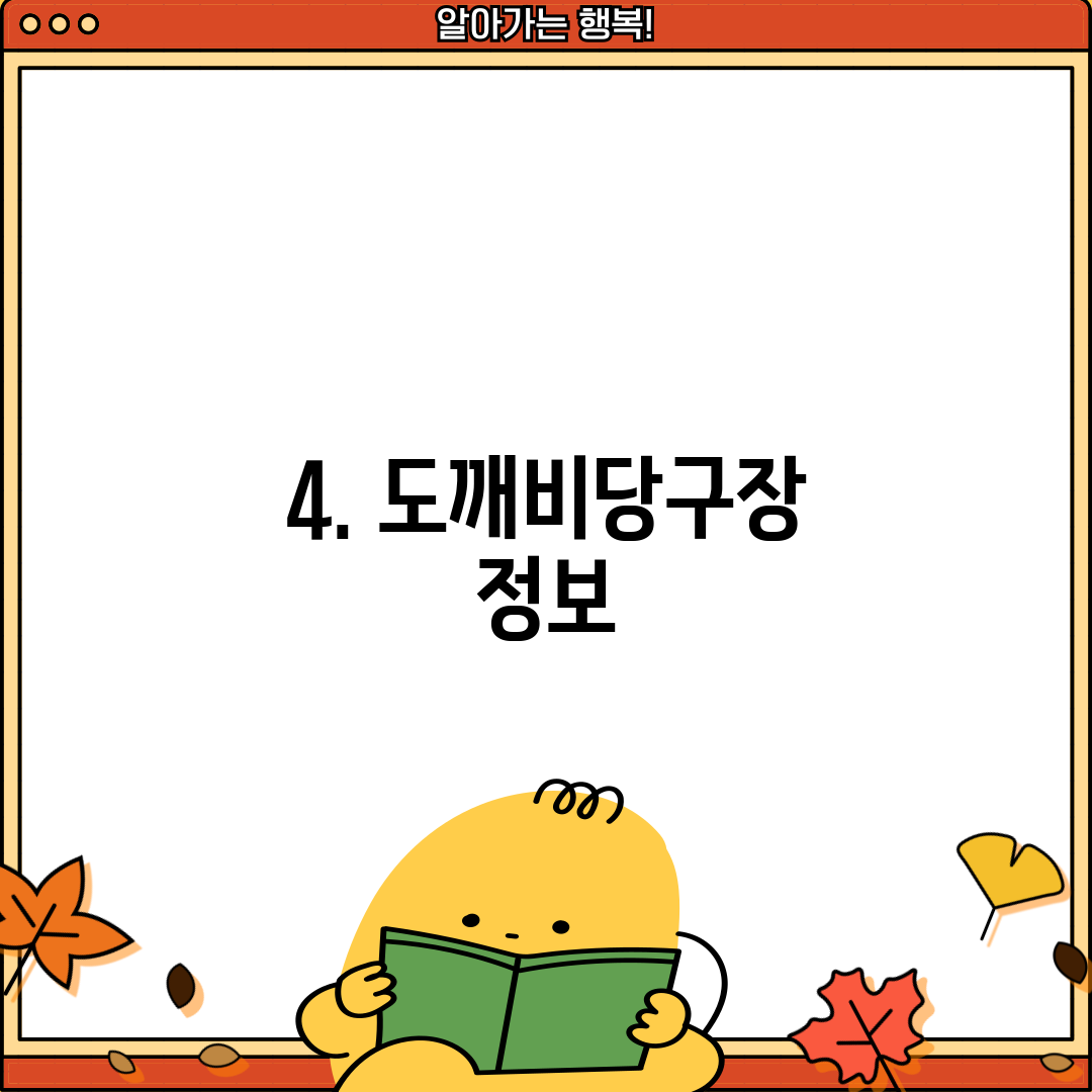 4. 도깨비당구장 정보