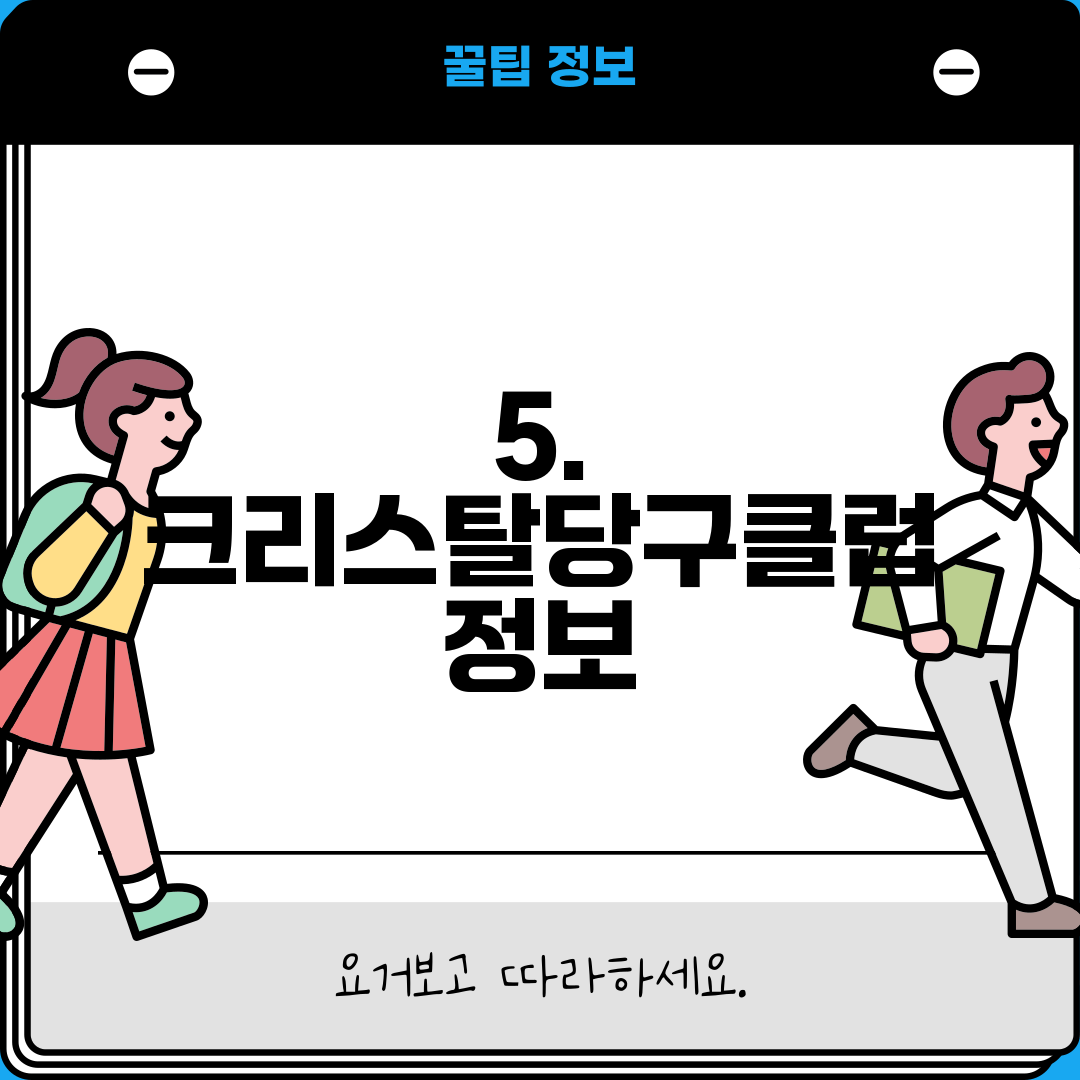 5. 크리스탈당구클럽 정보