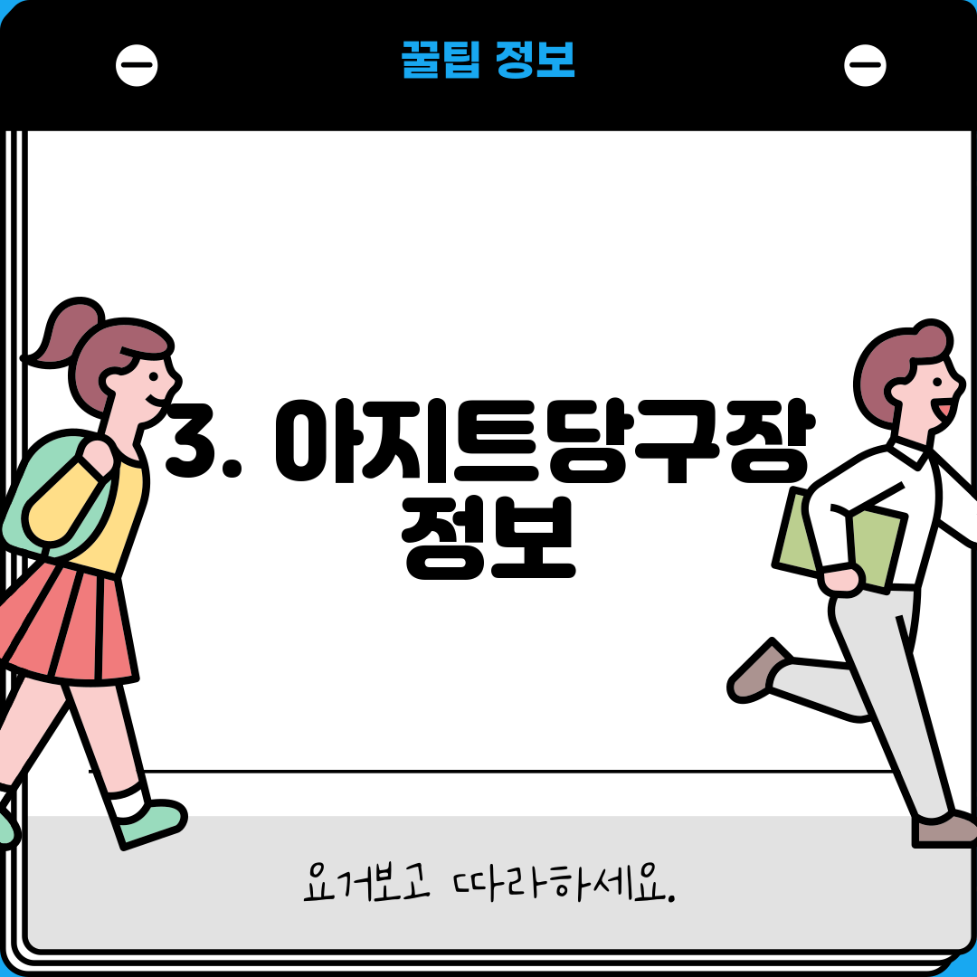 3. 아지트당구장 정보
