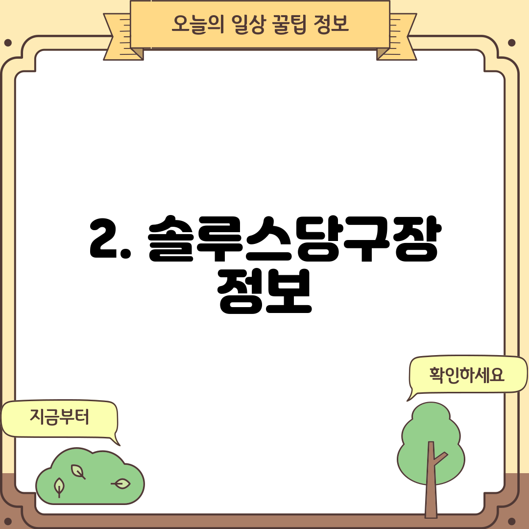 2. 솔루스당구장 정보