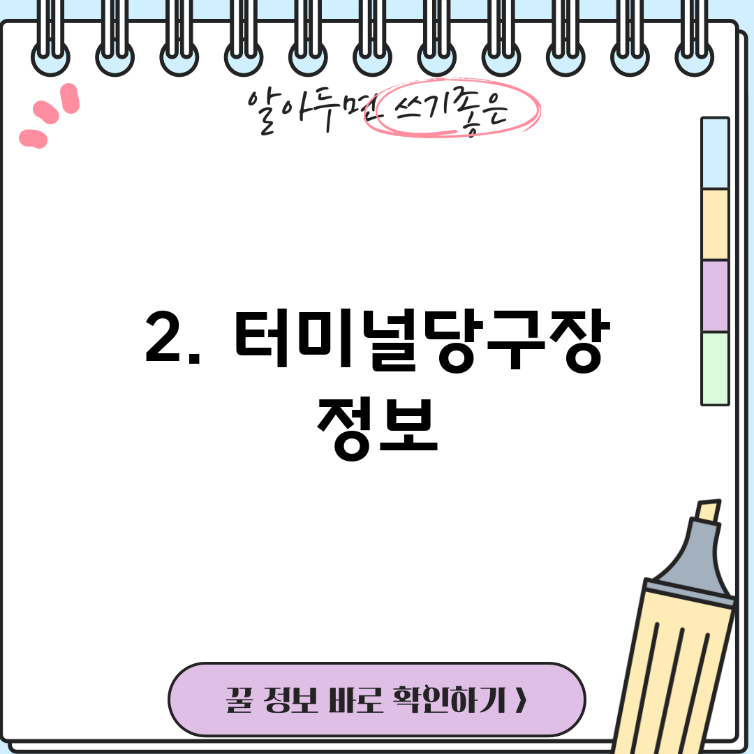 2. 터미널당구장 정보