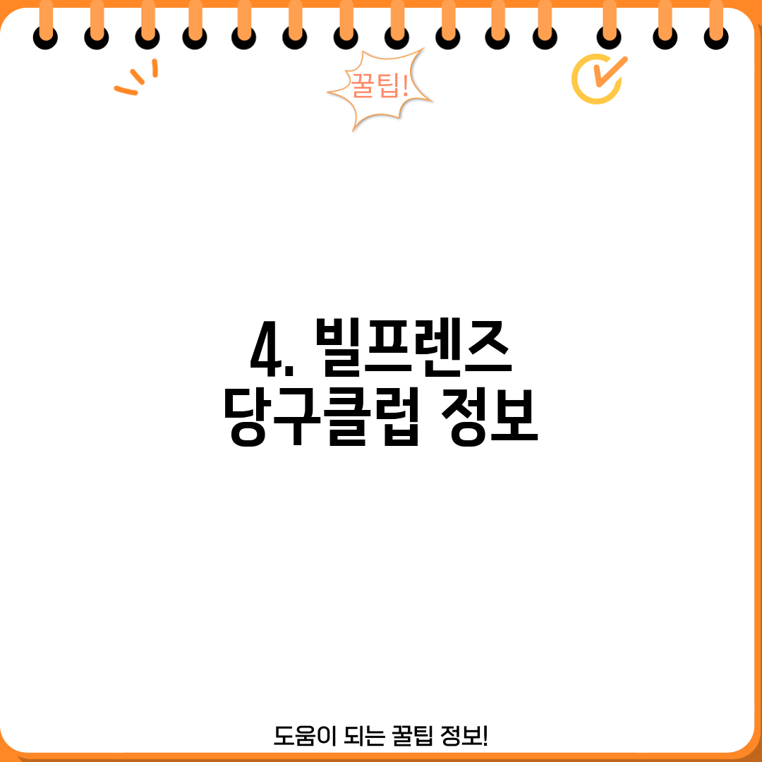 4. 빌프렌즈 당구클럽 정보