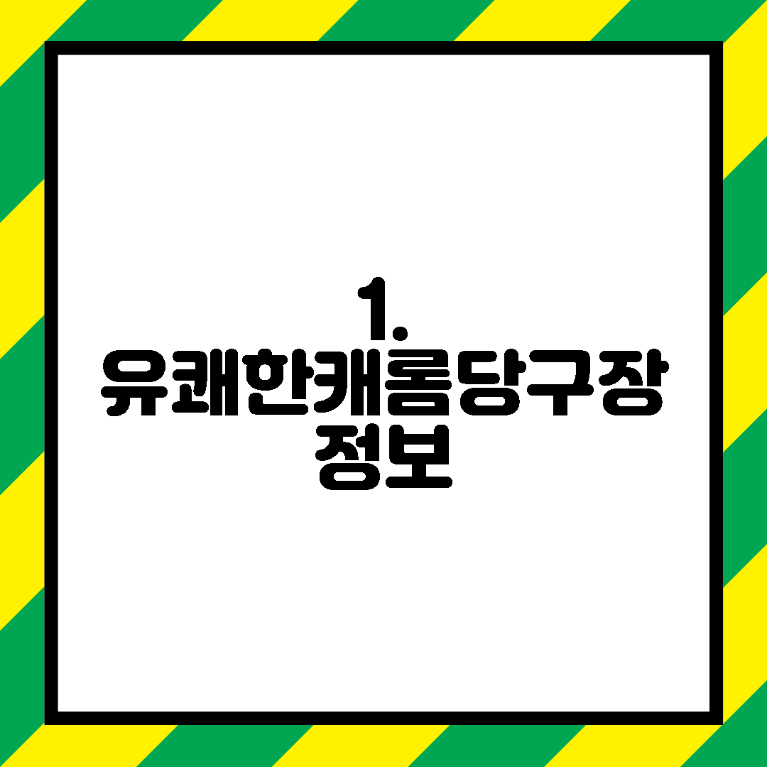 1. 유쾌한캐롬당구장 정보