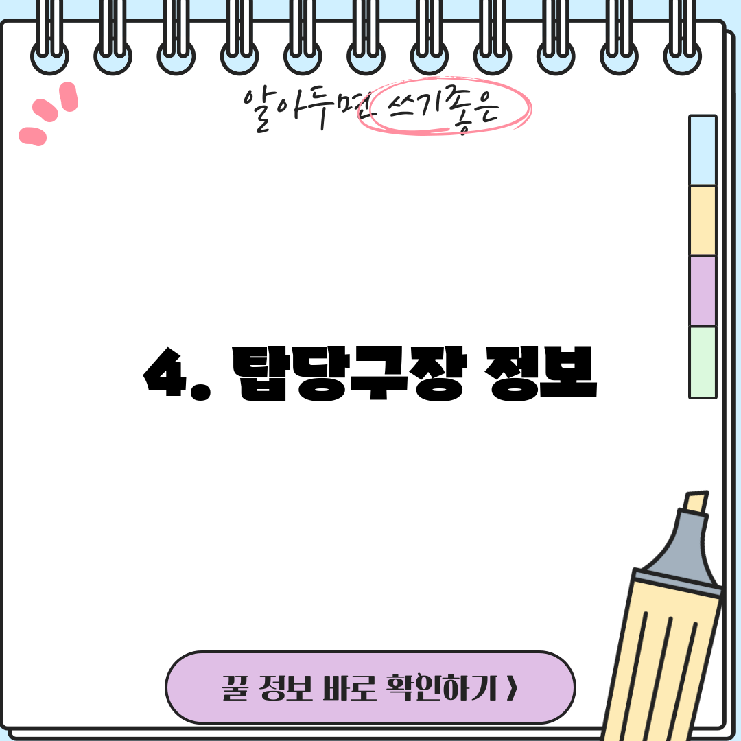 4. 탑당구장 정보