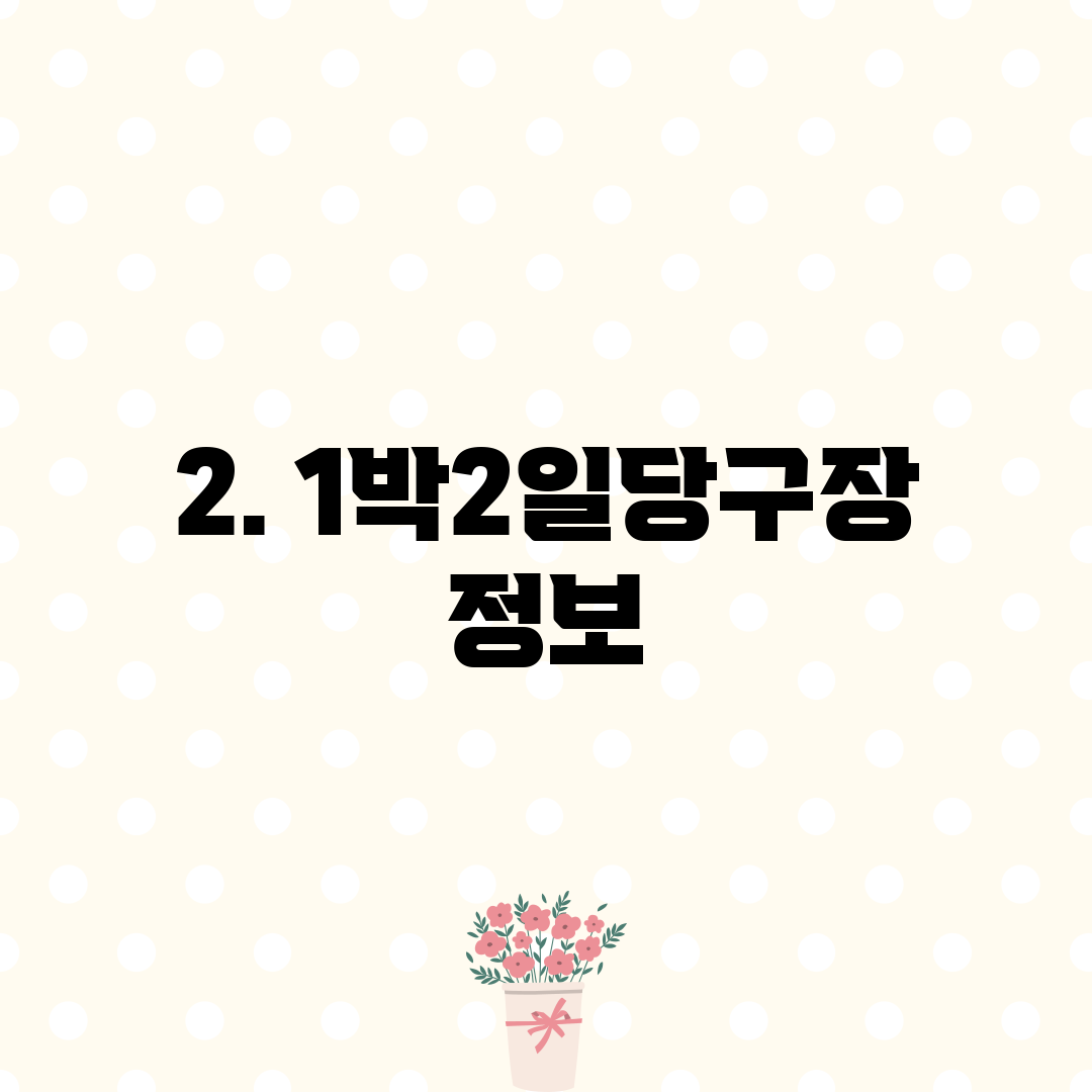 2. 1박2일당구장 정보