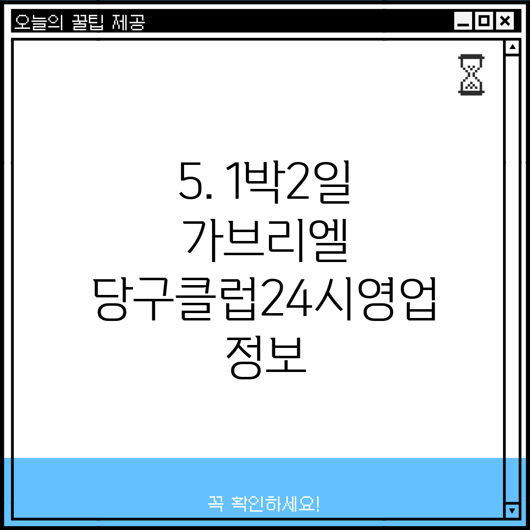 5. 1박2일 가브리엘 당구클럽24시영업 정보