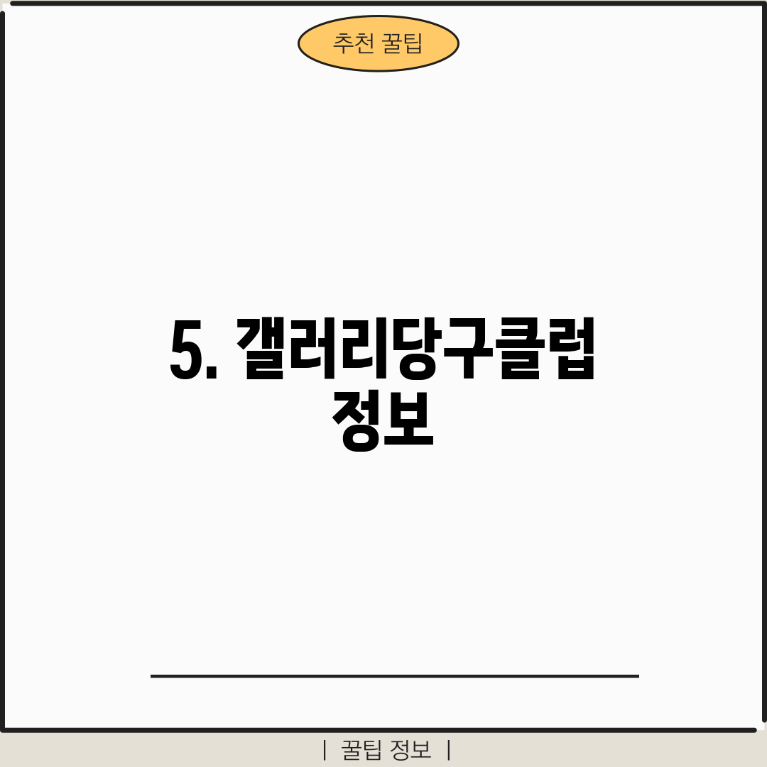 5. 갤러리당구클럽 정보
