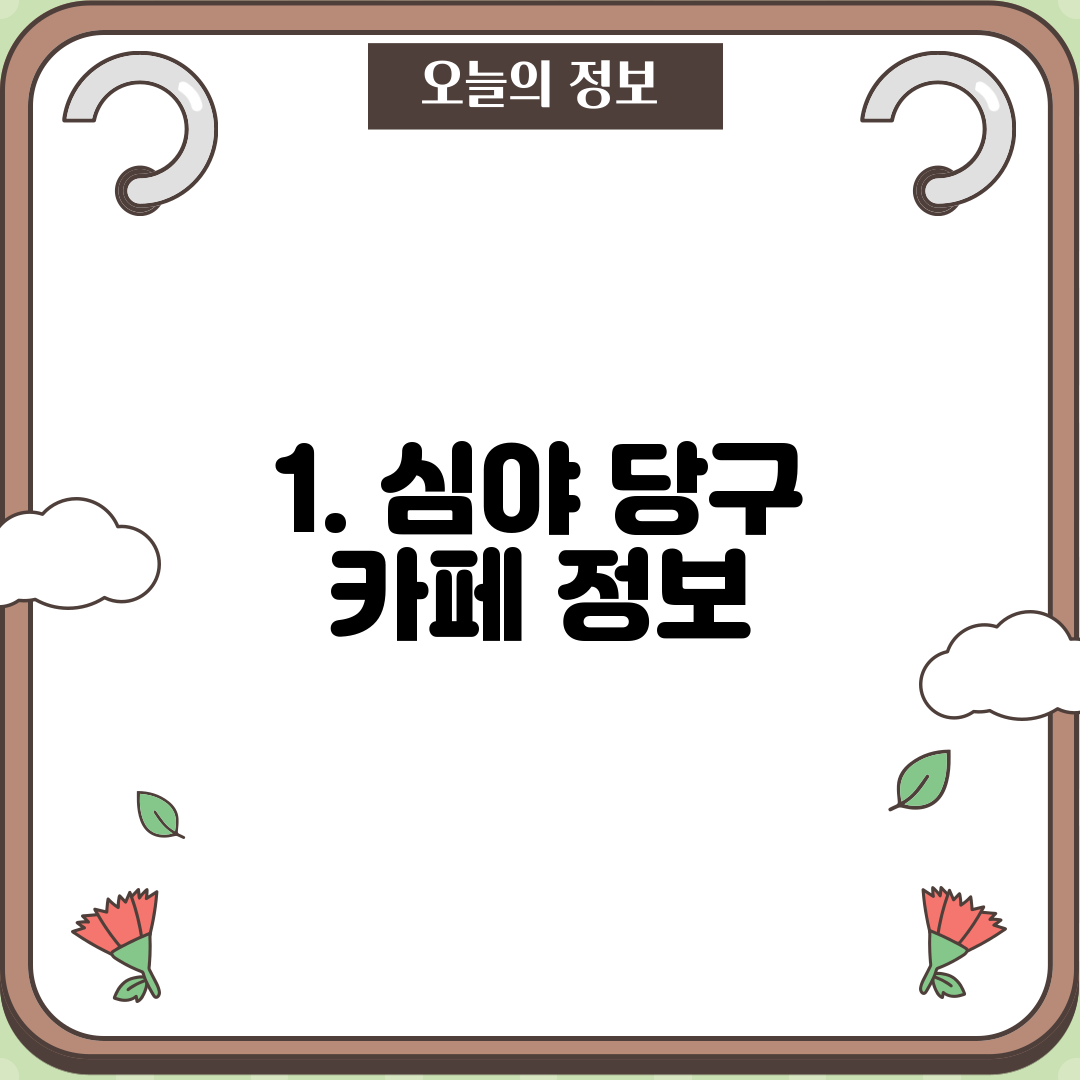 1. 심야 당구 카페 정보