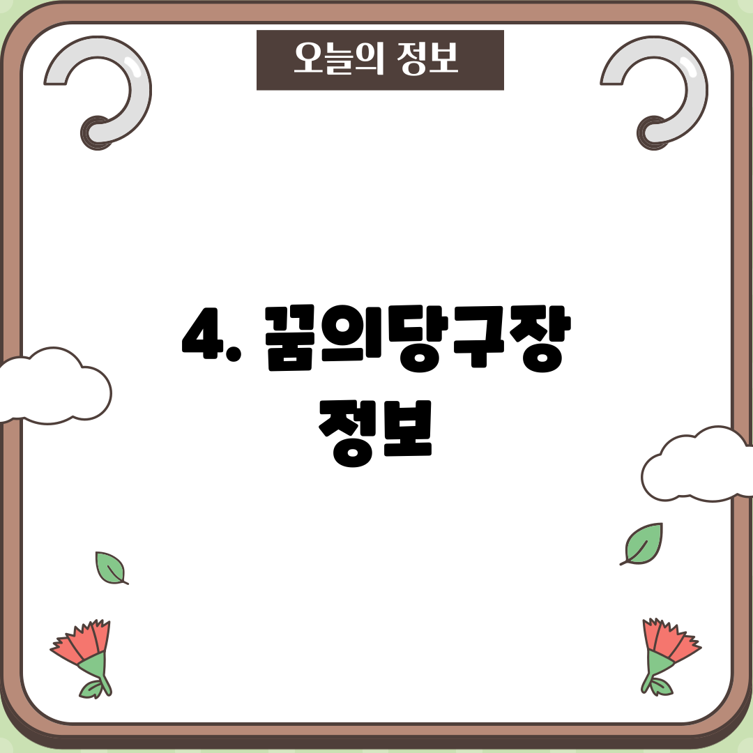 4. 꿈의당구장 정보