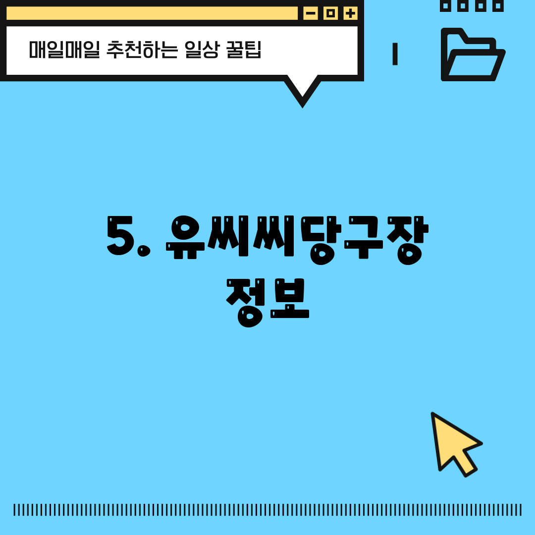 5. 유씨씨당구장 정보