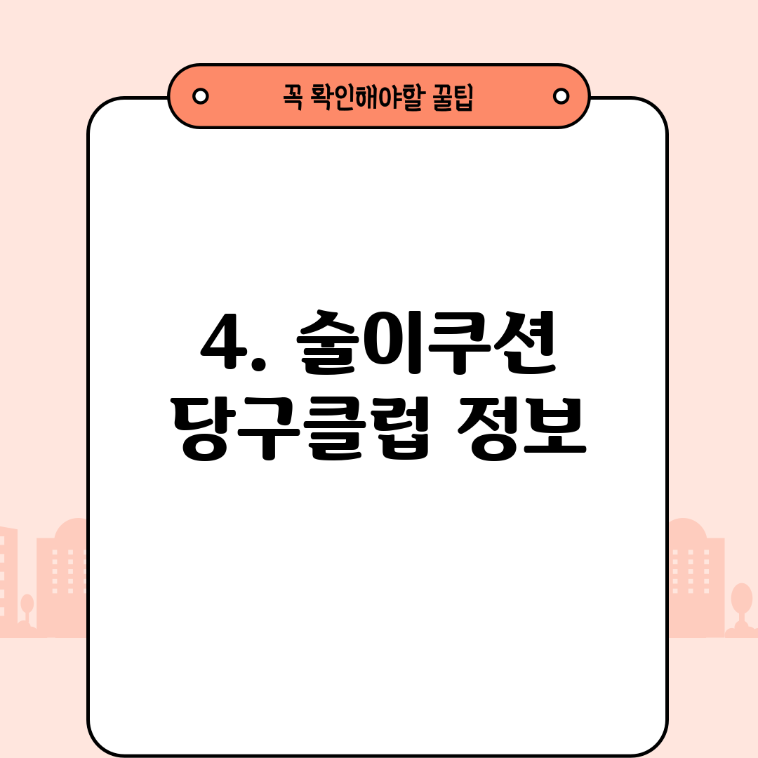 4. 술이쿠션 당구클럽 정보